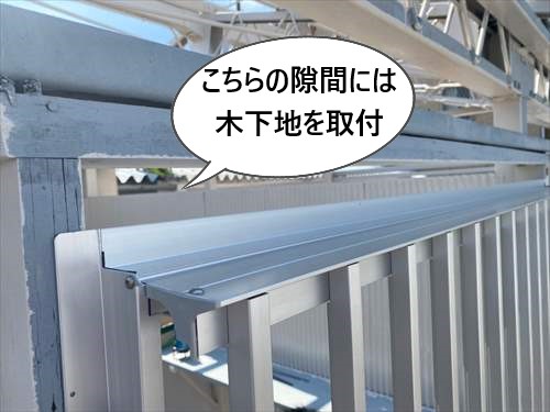 サッシ取付　木下地補強